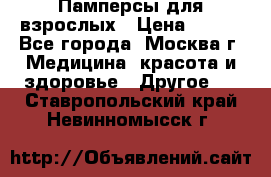 Памперсы для взрослых › Цена ­ 450 - Все города, Москва г. Медицина, красота и здоровье » Другое   . Ставропольский край,Невинномысск г.